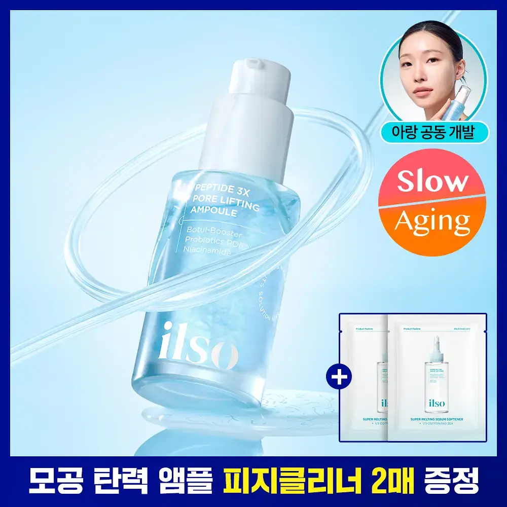 [아랑공동개발] 일소 펩타이드 3엑스 모공톡스 탄력 앰플 30ml 기획 (+피지클리너 2매)